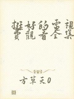 挺好的电视剧免费观看全集