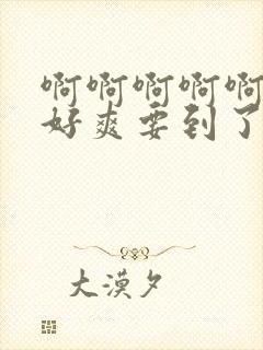 啊啊啊啊啊用力好爽要到了