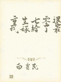 重生七零退婚后我嫁给了最强军长