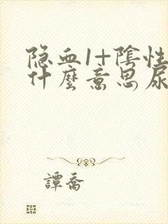 隐血1+阴性是什么意思尿常规严重吗