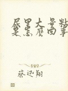 尿里大量粘液丝是怎么回事