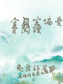 今日宜偏爱 免费阅读