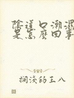 阴道口潮湿还痒是怎么回事