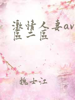 激情人妻av一区二区