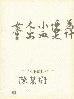 女人小便为什么会出血是什么原因引起的