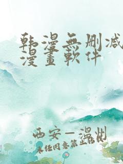 韩漫无删减免费漫画软件