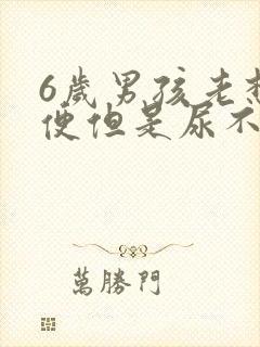 6岁男孩老想小便但是尿不出来