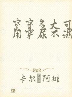 宝宝多大可以不用穿尿不湿