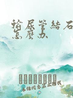 输尿管结石尿血怎么办