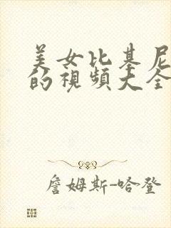 美女比基尼跳舞的视频大全集