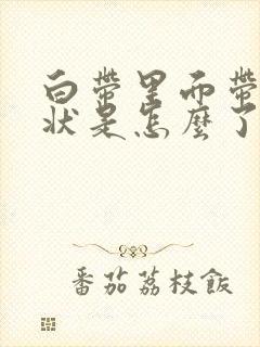 白带里面带血丝状是怎么了