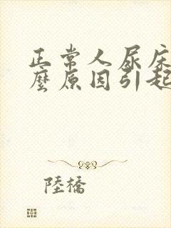 正常人尿床是什么原因引起的