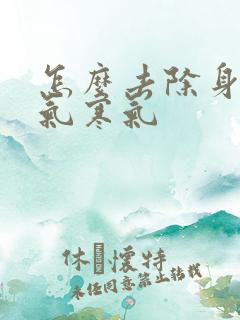 怎么去除身上湿气寒气