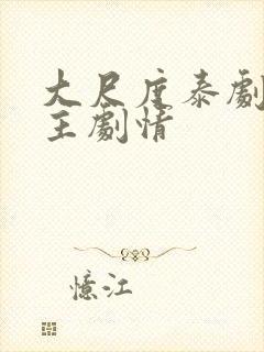 大尺度泰剧双男主剧情