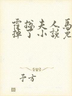 霍总夫人马甲又掉了小说免费阅读