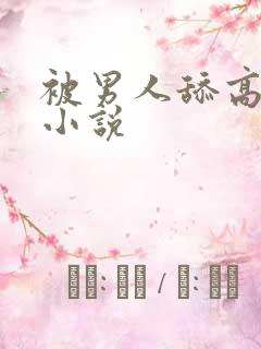 被男人舔高潮的小说