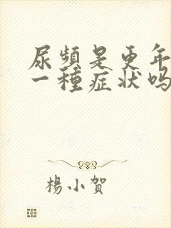 尿频是更年期的一种症状吗