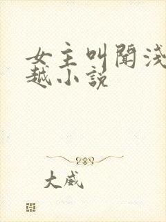 女主叫闻浅的穿越小说