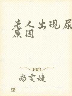 老人出现尿床的原因