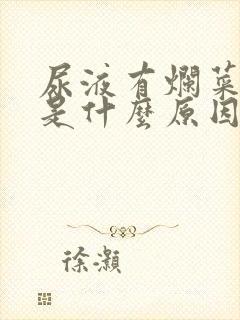 尿液有烂菜叶味是什么原因