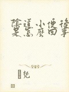 阴道小便后有血是怎么回事