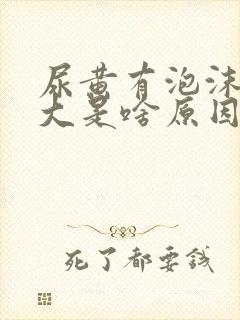 尿黄有泡沫气味大是啥原因