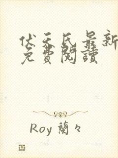 伏天氏最新章节免费阅读