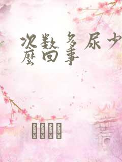 次数多尿少是怎么回事