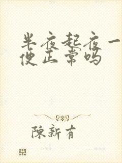 半夜起夜一次小便正常吗