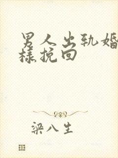 男人出轨婚姻怎样挽回