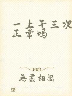 一上午三次小便正常吗