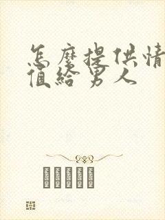 怎么提供情绪价值给男人