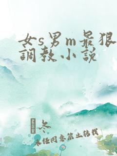 女s男m最狠的调教小说