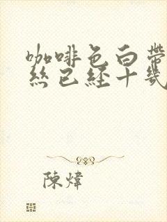 咖啡色白带带血丝已经十几天