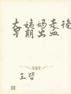 大姨妈走后一个星期出血