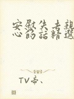 安慰失去亲人暖心的话精选50句