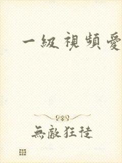 一级视频爱爱