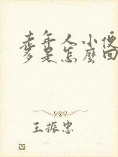 老年人小便泡沫多是怎么回事男性