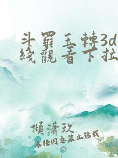 斗罗玉转3d在线观看下拉式韩漫