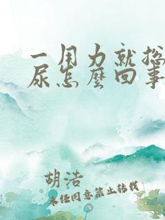 一用力就总是漏尿怎么回事