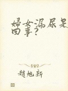 妇女漏尿是怎么回事?