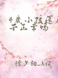 4岁小孩还尿裤子正常吗