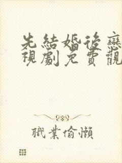 先结婚后恋爱电视剧免费观看