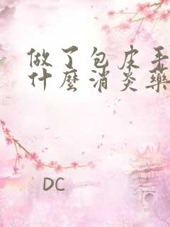 做了包皮手术吃什么消炎药好