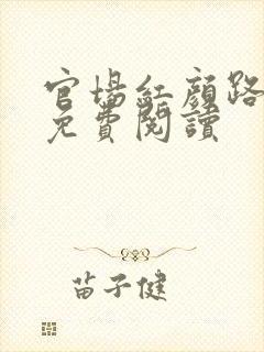 官场红颜路全文免费阅读