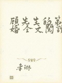 顾先生的第一宠婚 全文阅读