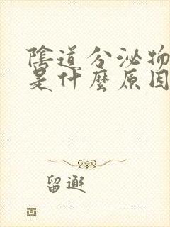 阴道分泌物发黄是什么原因导致的