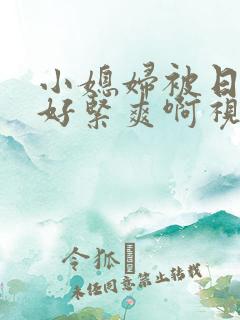 小媳妇被日出水好紧爽啊视频