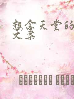 想念天堂的爸爸文案