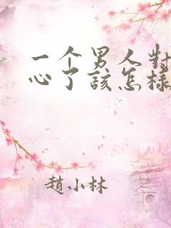 一个男人对你死心了该怎样挽回